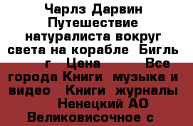 Чарлз Дарвин Путешествие натуралиста вокруг света на корабле “Бигль“ 1955 г › Цена ­ 450 - Все города Книги, музыка и видео » Книги, журналы   . Ненецкий АО,Великовисочное с.